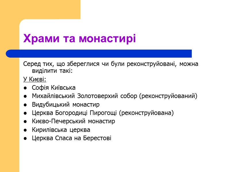 Храми та монастирі Серед тих, що збереглися чи були реконструйовані, можна виділити такі: У